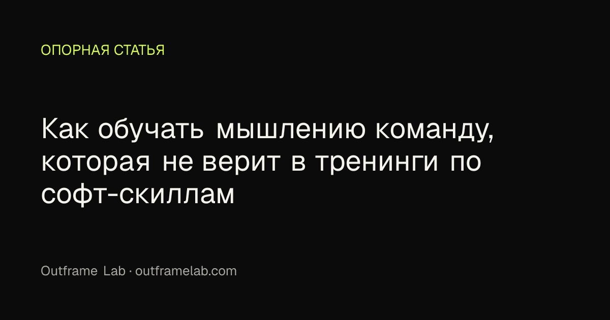 Как обучать мышлению команду, которая не верит в тренинги по софт-скиллам