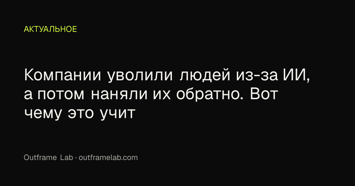 Компании уволили людей из-за ИИ, а потом наняли их обратно. Вот чему это учит