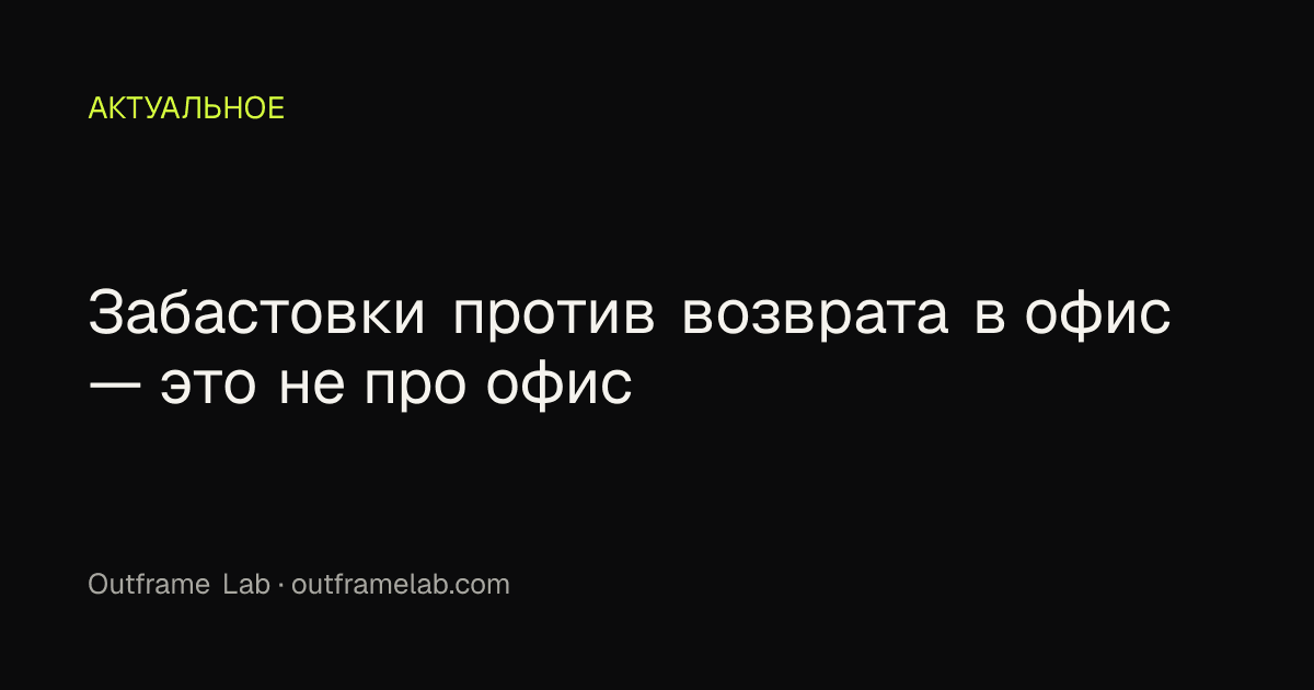 Забастовки против возврата в офис — это не про офис